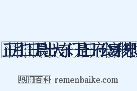 正月二日晨出大东门是日府公宴移忠院是什么意思的图片